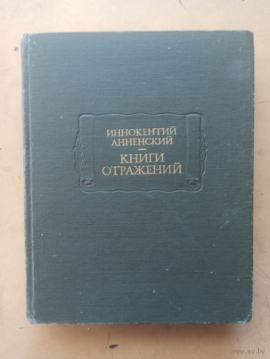 Иннокентий Анненский Книги отражений. Литературные памятники