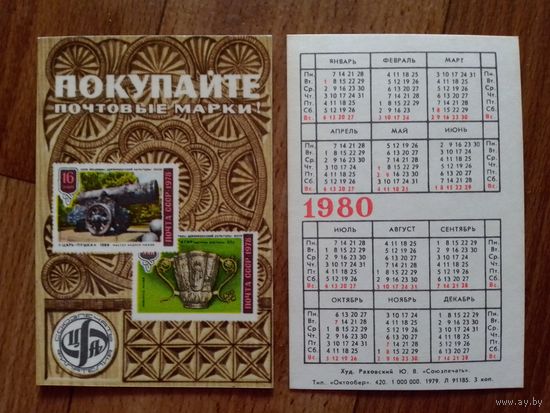 Карманный календарик.Филателия.1980 год