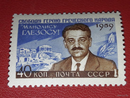 СССР 1959 Свободу герою Греческого народа Манолису Глезосу! Чистая марка