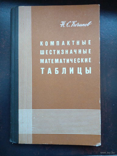 Кочанов Н.С. Компактные шестизначные математические таблицы.