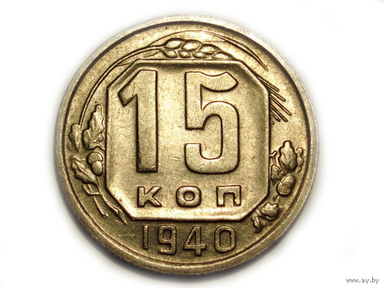 15 копеек 1940 aUNC #R