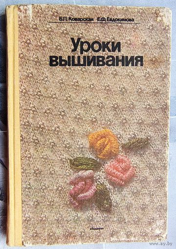 Школа вышивания. Коварская. Евдокимова