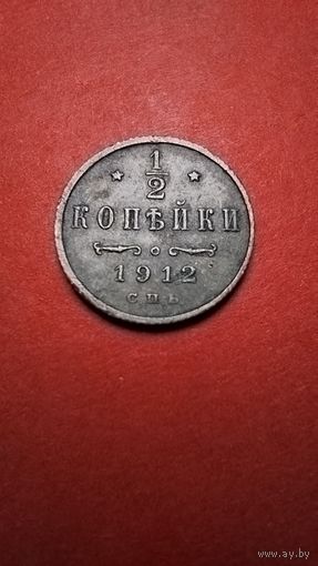1/2 копейки 1912. Николай II. Медь. С рубля. (19) Суперскийе.