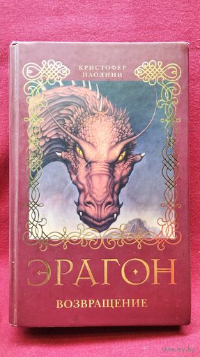 К. Паолини Эрагон. Возвращение