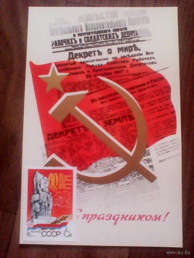 Открытка С праздником! Худ.Киреев.1978 год
