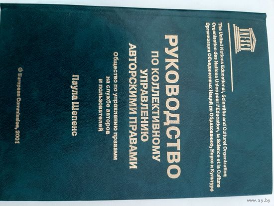 Шепенс П. Руководство по коллективному управлению авторскими правами