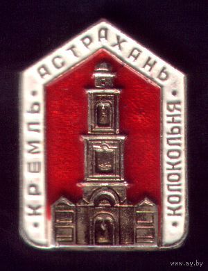 Астрахань Кремль Колокольня