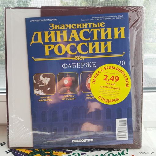 ДИНАСТИИ РОССИИ ФАБЕРЖЕ С ПАПКОЙ DIAGOSTINI