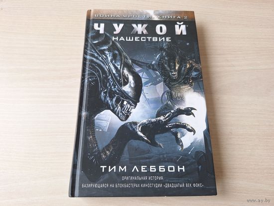 Чужой. Нашествие - КАК НОВАЯ - Война ярости