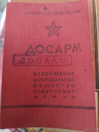Членский билет. ДОСАРМ. С надпечаткой ДОСААФ. 1953 г.
