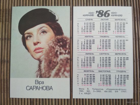 Карманный календарик. Вера Саранова .1986 год