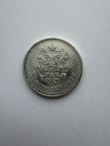 50 копеек 1912 ЭБ