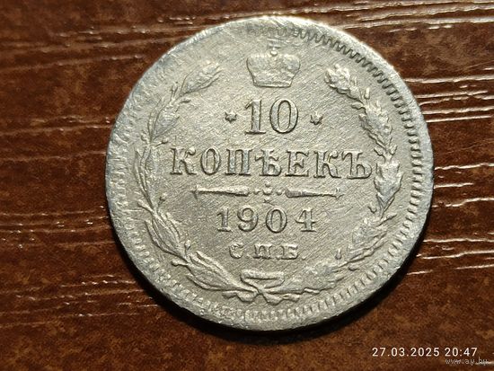 10 копеек 1904