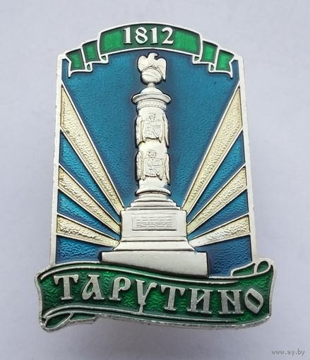 Тарутино. Памятник в честь победы России в Отечественной войне 1812 года. (Тяжелый металл).