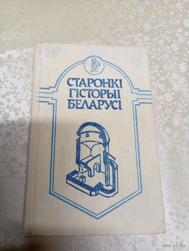 Старонкі гісторыі Беларусі\7д