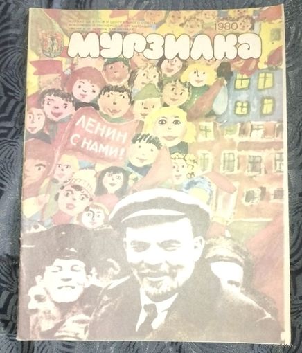 Мурзилка. 1980-4