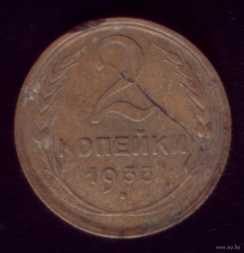 2 копейки 1933 год