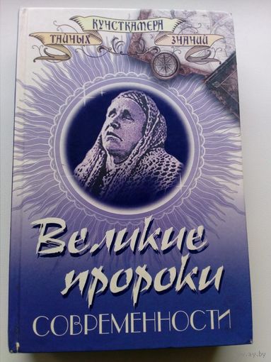 Н. Непомнящий Великие пророки современности // Серия: Кунсткамера тайных знаний