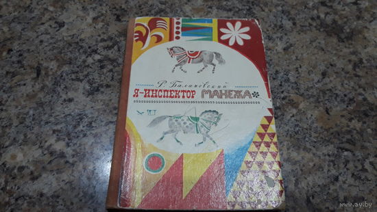 Я инспектор манежа - Балановский, рисунки Шабанова