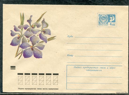 СССР 1973. ХМК. Конверт. Цветок ванда