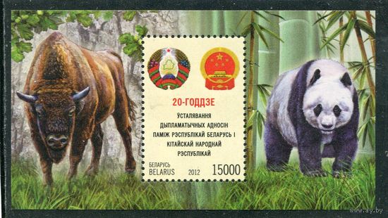 Беларусь 2012. 20 лет установления дипотношений с Китаем. Фауна. Зубр, панда. Блок