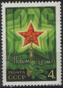 Заг. 4468. 1975. С Новым 1976 годом! Чист.
