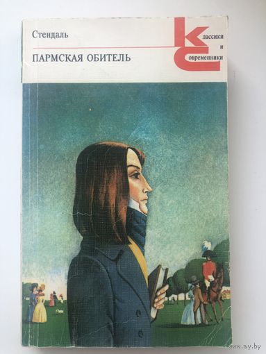 Стендаль. Пармская обитель