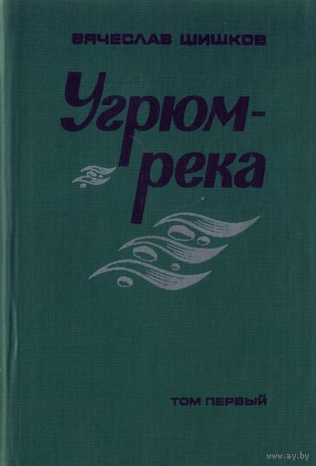 В.Шишков Угрюм-река в 2 томах