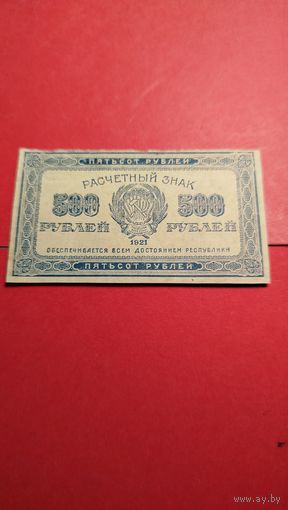 500 рублей 1921 СССР. РСФСР. С рубля. (36) Не частые.