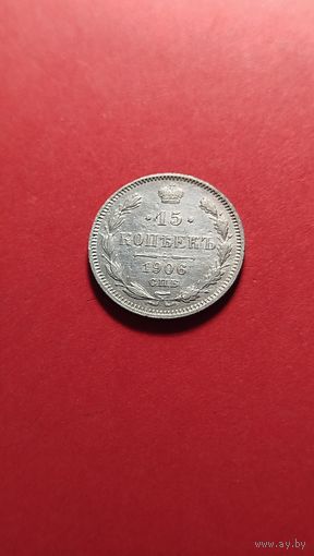 15 копеек 1906 Николай II. серебро. С рубля. годная темка (08)