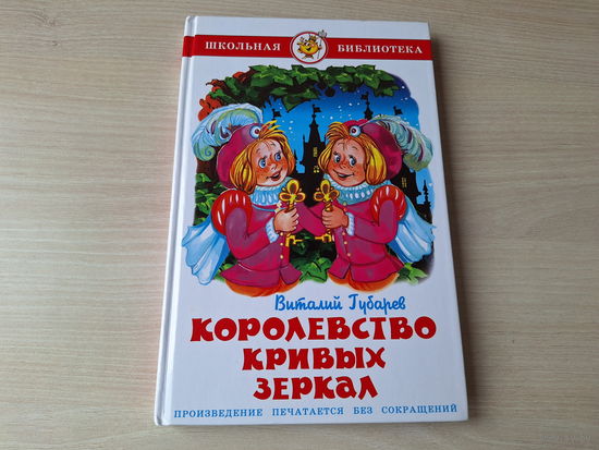 Королевство кривых зеркал - КАК НОВАЯ - Губарев Самовар 2009 рис. Белозерцева