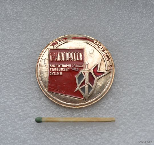 Правопорядок. Благотворительная телевизионная акция. УВД. Май-93.