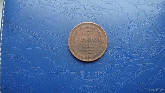 3 копейки 1859 ем                                                                                                                        (3394)