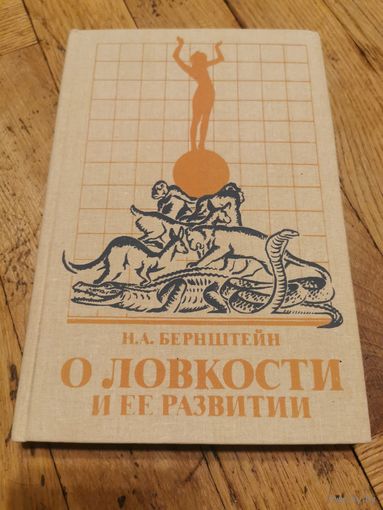 Бернштейн. О ловкости и её развитии 1991г. Почтой и европочтой отправляю