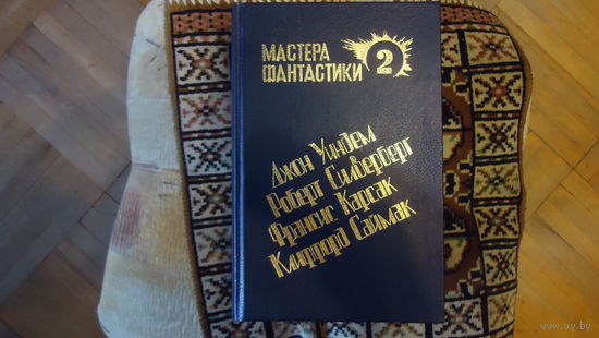 МАСТЕРА ФАНТАСТИКИ УИНДЕМ