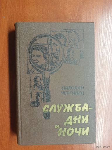Николай Чергинец "Служба - дни и ночи"