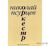 Псурцев. Оркестр