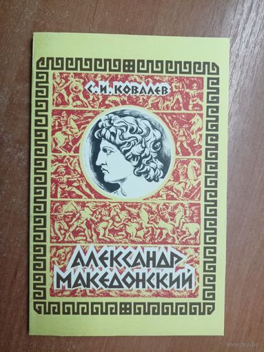 Сергей Ковалев "Александр Македонский" из серии "Библиотека истории"