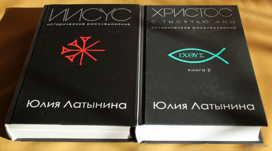 Юлия Латынина  2 тома "ИИСУС ХРИСТОС. с тысячью лиц. историческое расследование"