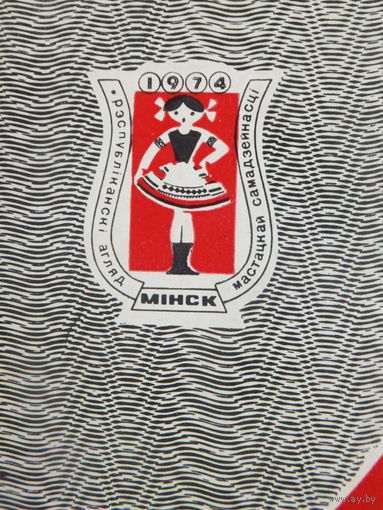 Праграма 30-годзе вызвалення Мiнска 1974