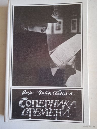 Соперники времени