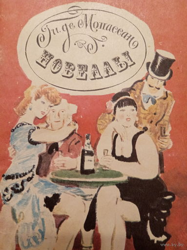 Ги де Мопассан. Новеллы