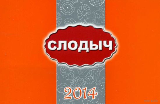 Календарик карманный Слодыч 2014