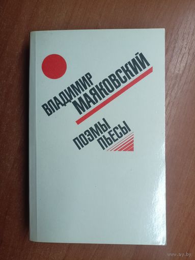 Владимир Маяковский "Поэмы. Пьесы"
