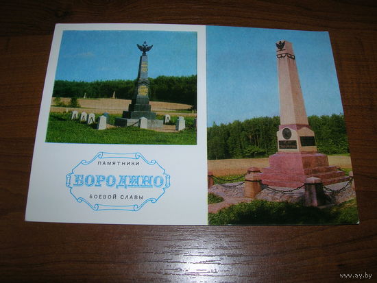 Бородино Памятники боевой славы 1974 год чистая