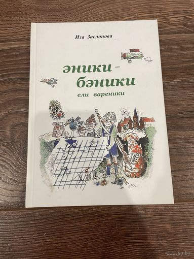 Иза Заслонова. Эники-беники ели вареники. Подписана