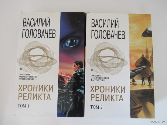 Хроники Реликта. В 2-х томах Серия `Шедевры отечественной фантастики`