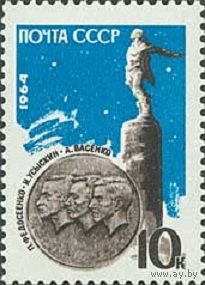 Памяти советских стратонавтов СССР 1964 год (3023) серия из 1 марки