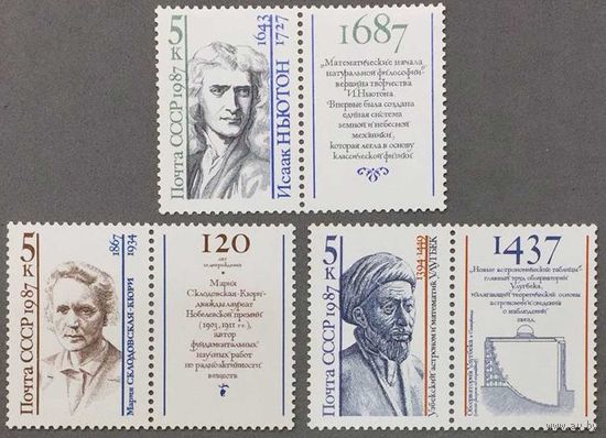 Марки СССР 1987г Деятели мировой науки (5809-5811)