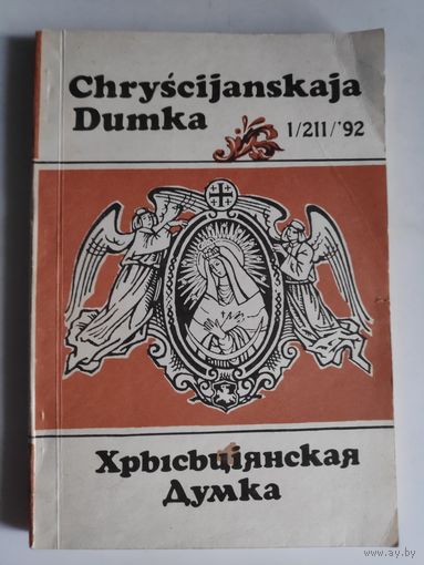 Chryscijanskaja Dumka (Хрысьціянская думка) 1 / 211/ 1992